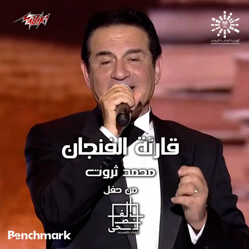 قارئة الفنجان مهرجان الغناء بالفصحى 2023 الليلة الرابعة