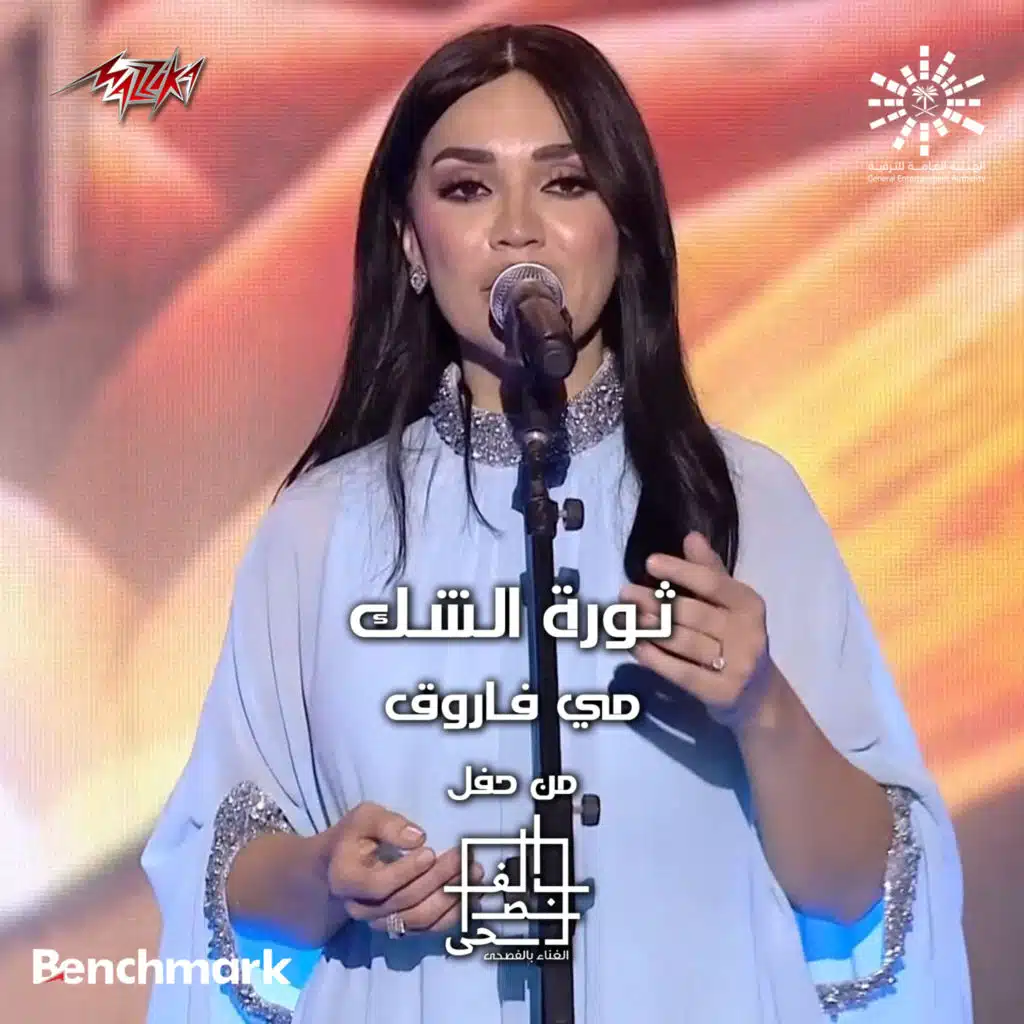 ثورة الشك مهرجان الغناء بالفصحى 2023 الليلة الرابعة