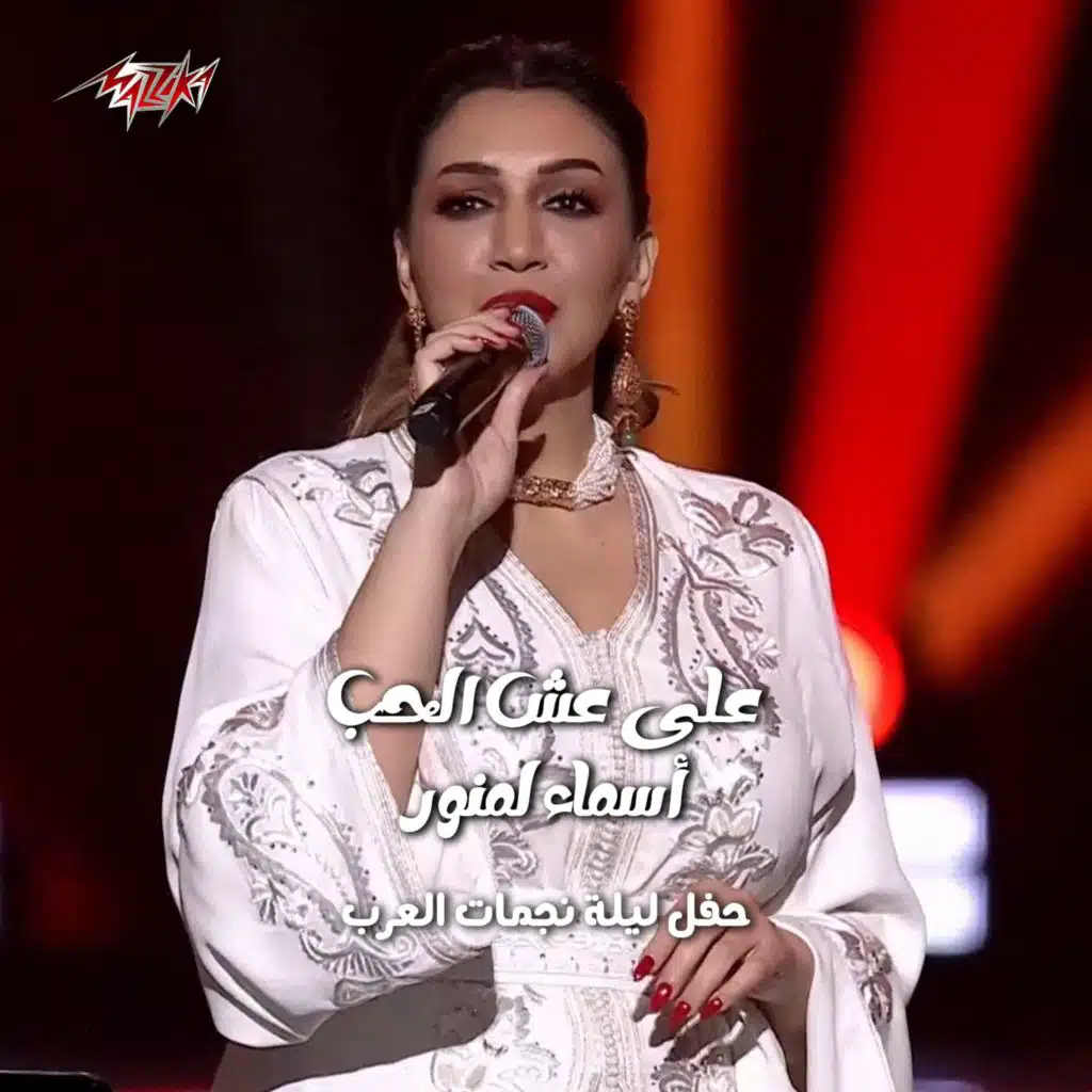 عش الحب حفل ليله نجمات العرب راس السنه 2024