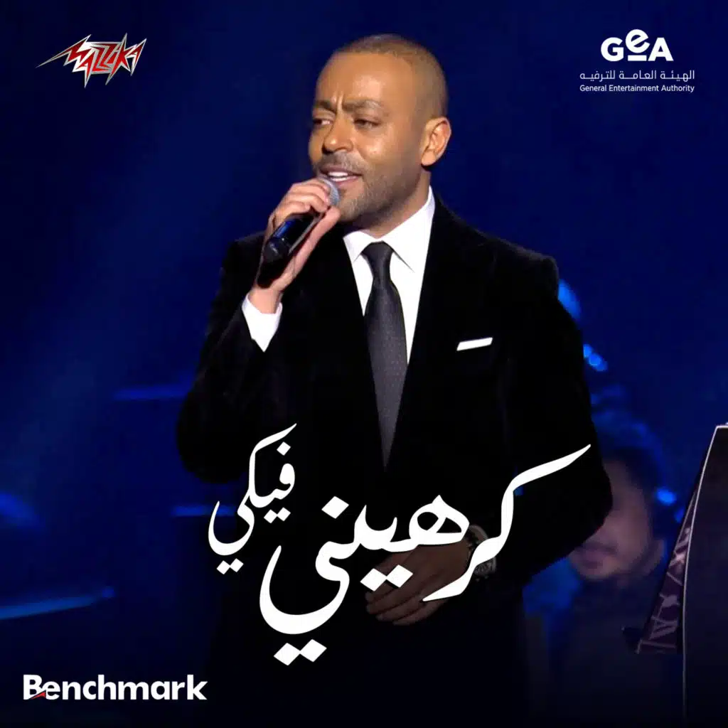 كرهينى فيكى حفله الحوار الغنائى بين الفنانه انغام والفنان تامر عاشور ضمن فعاليات موسم الرياض 2024