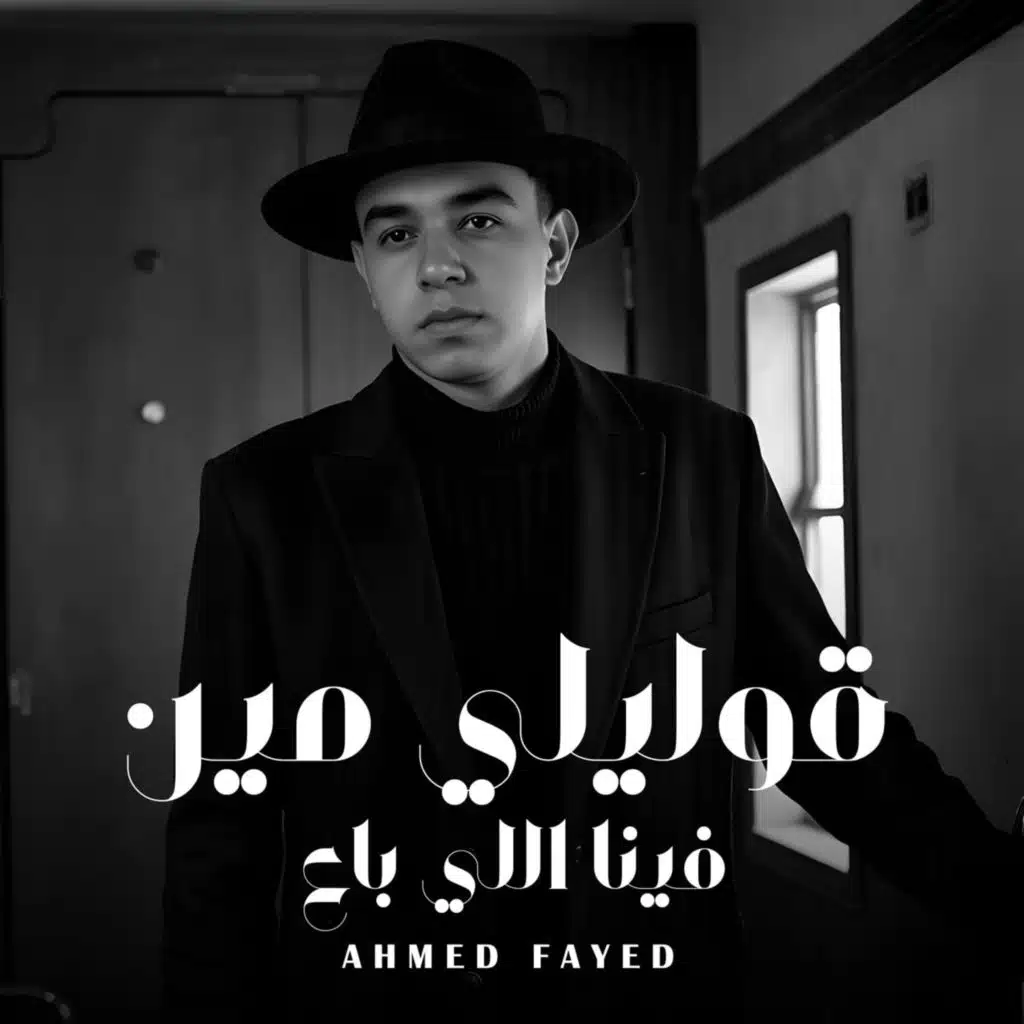 قوليلي مين فينا اللي باع