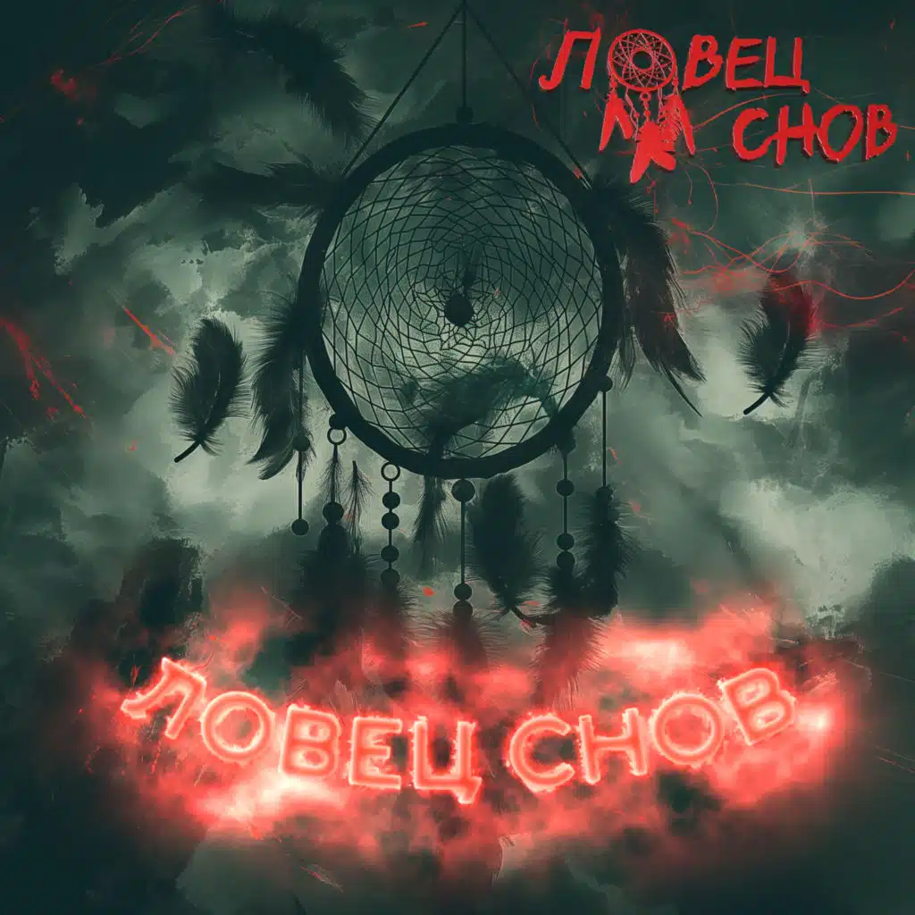 Ловец снов