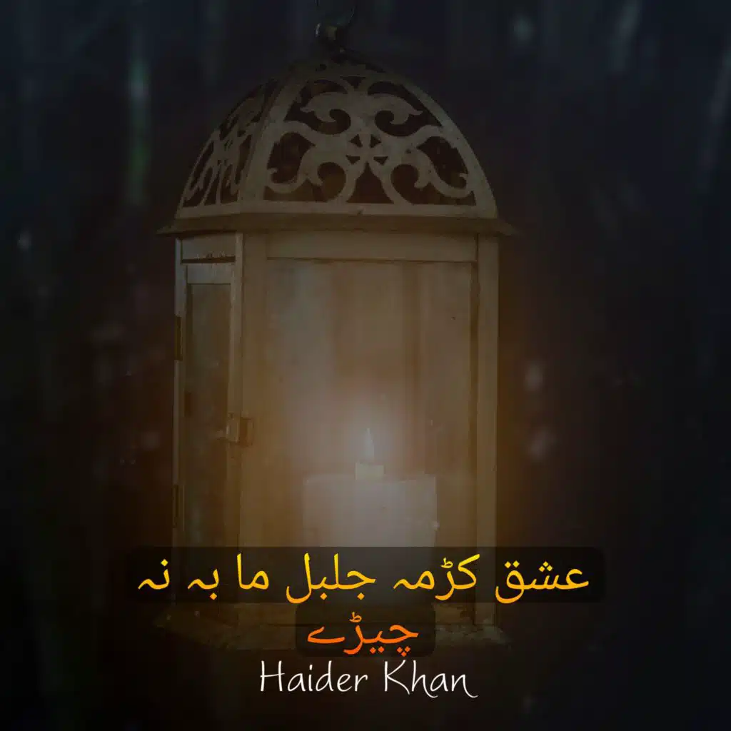 عشق کڑمہ جلبل ما بہ نہ چیڑے