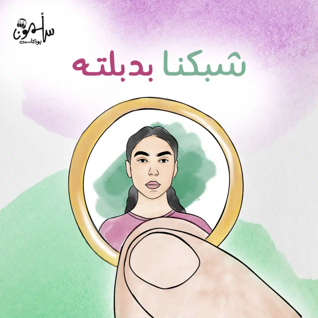 شبكنا بدبلته