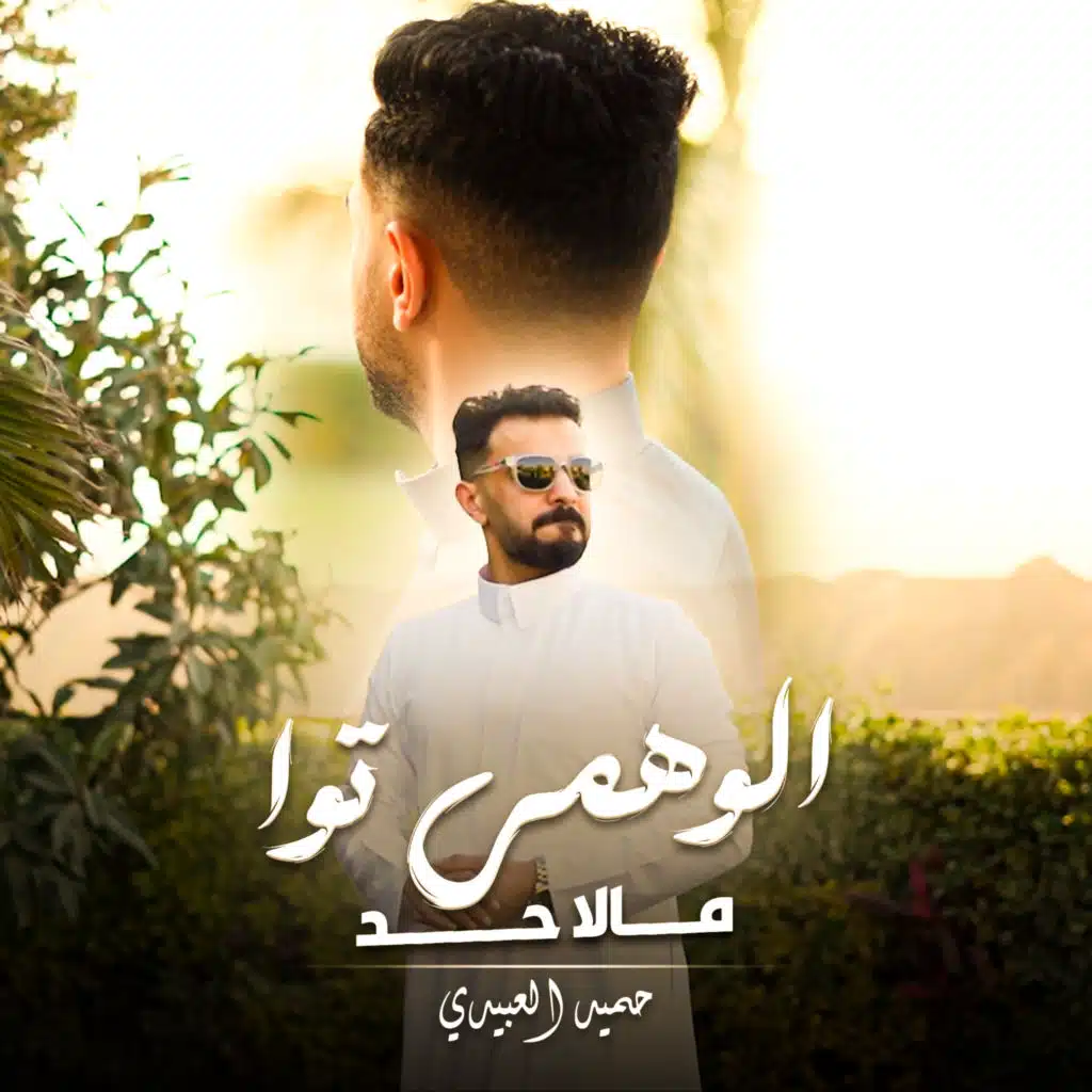 الوهمي توا مالاحد