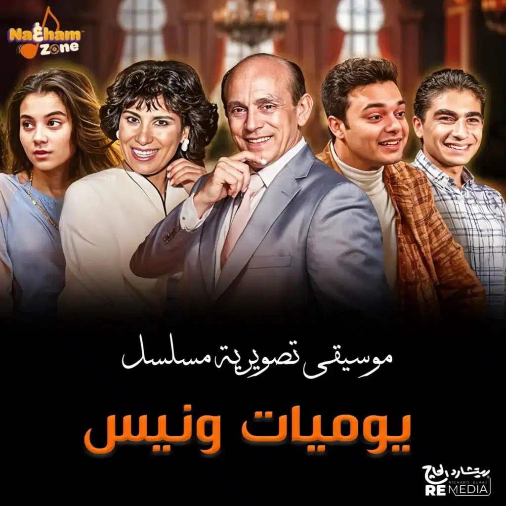 يوميات ونيس