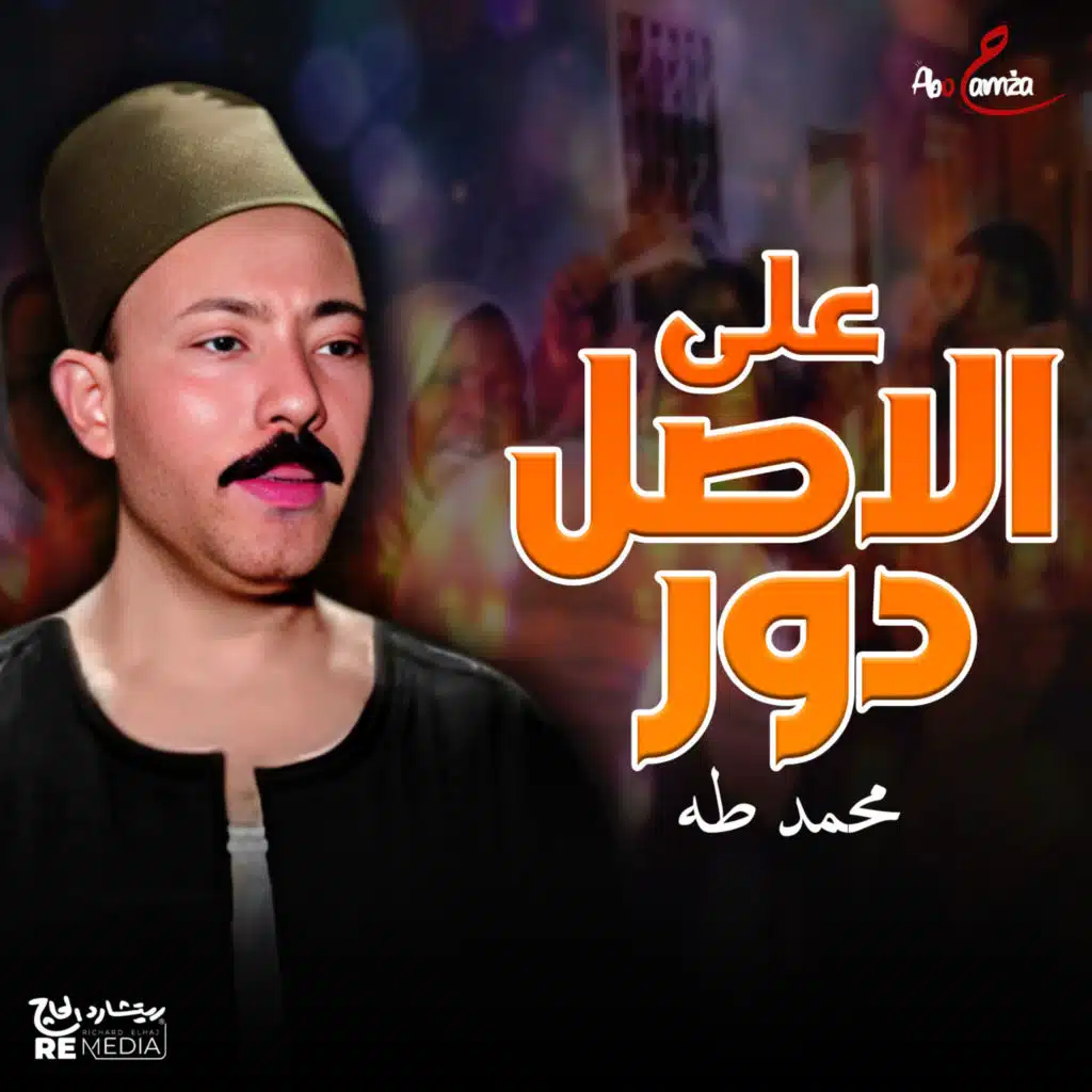 على الاصل دور