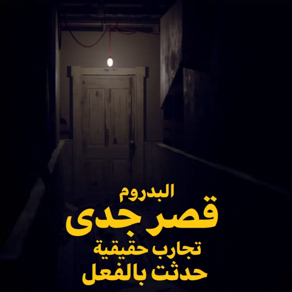 قصة رعب حقيقية | قصر جدي | حكاوي شلتنا مع أبو عوض