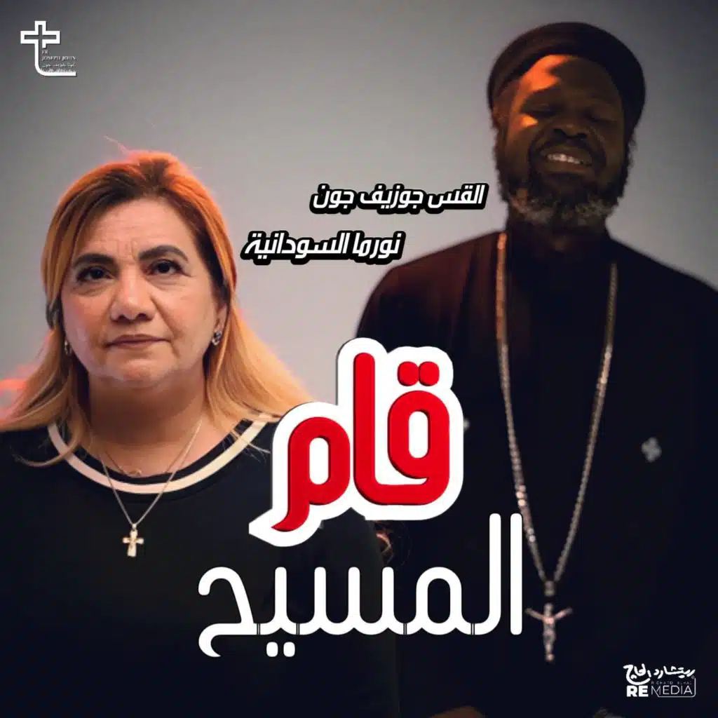 قام المسيح (مع نورما السودانية)