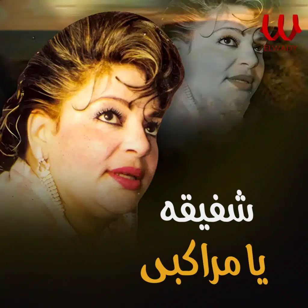 يا مراكبي