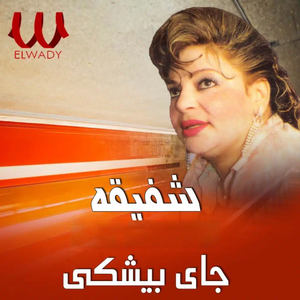 جاي بيشكي