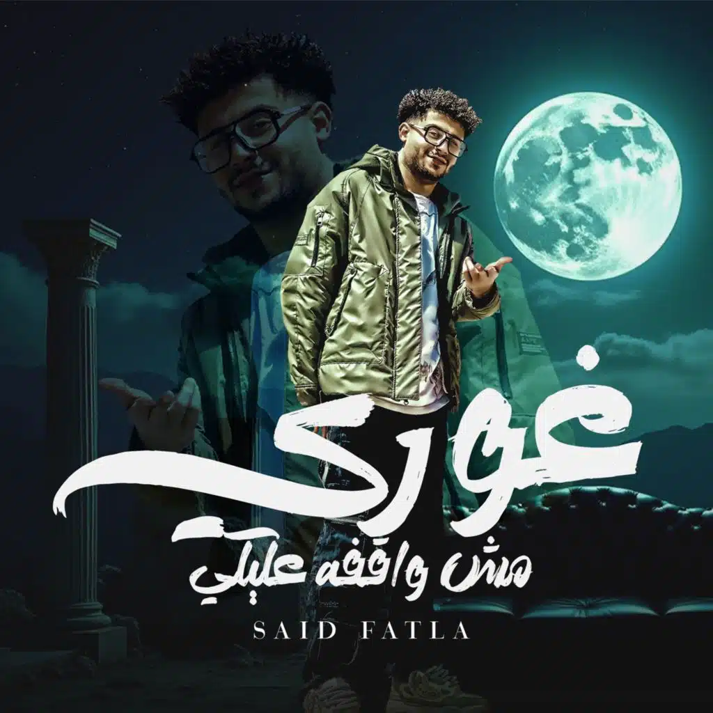 غوري مش واقفه عليكي