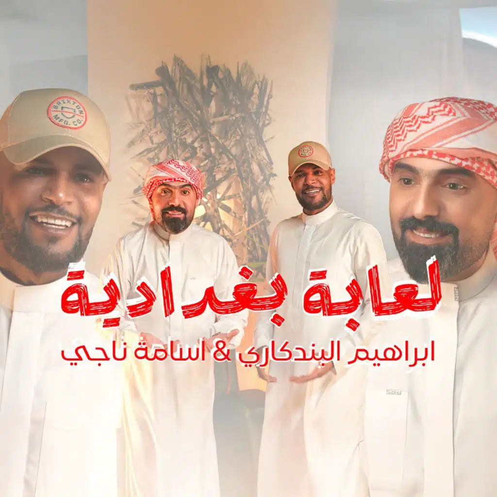 لعابة بغدادية