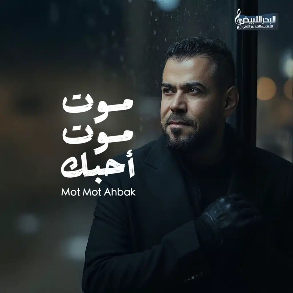 موت موت أحبك