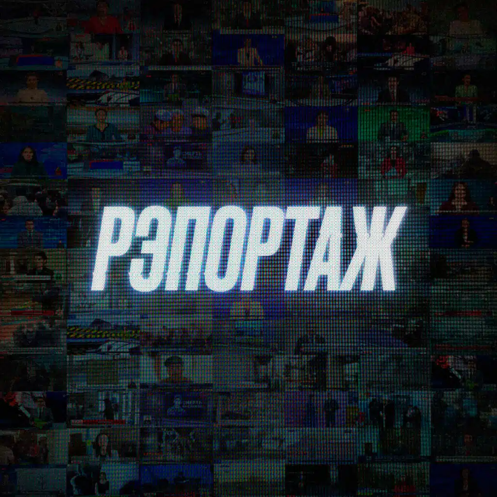 Рэпортаж (feat. Aset Masta)