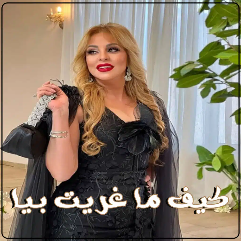كيف ما غريت بيا