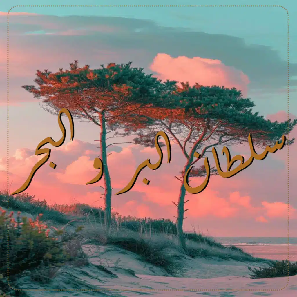 سلطان البر و البحر