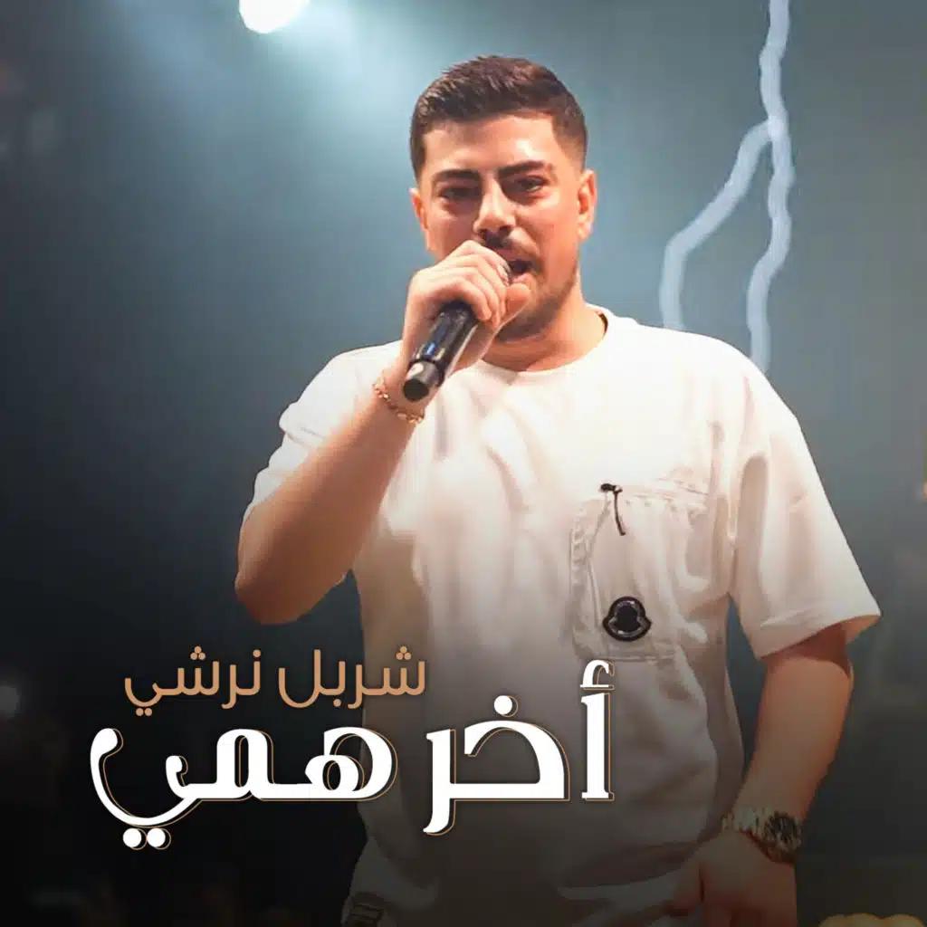 أخر هـمي - بميدانك نتحداك