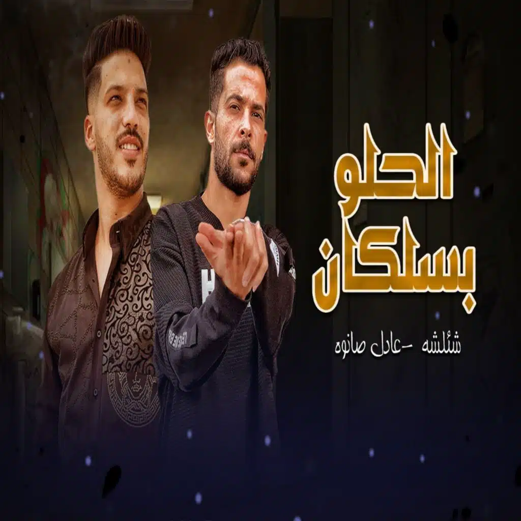 الحلو بسلكان (Live)