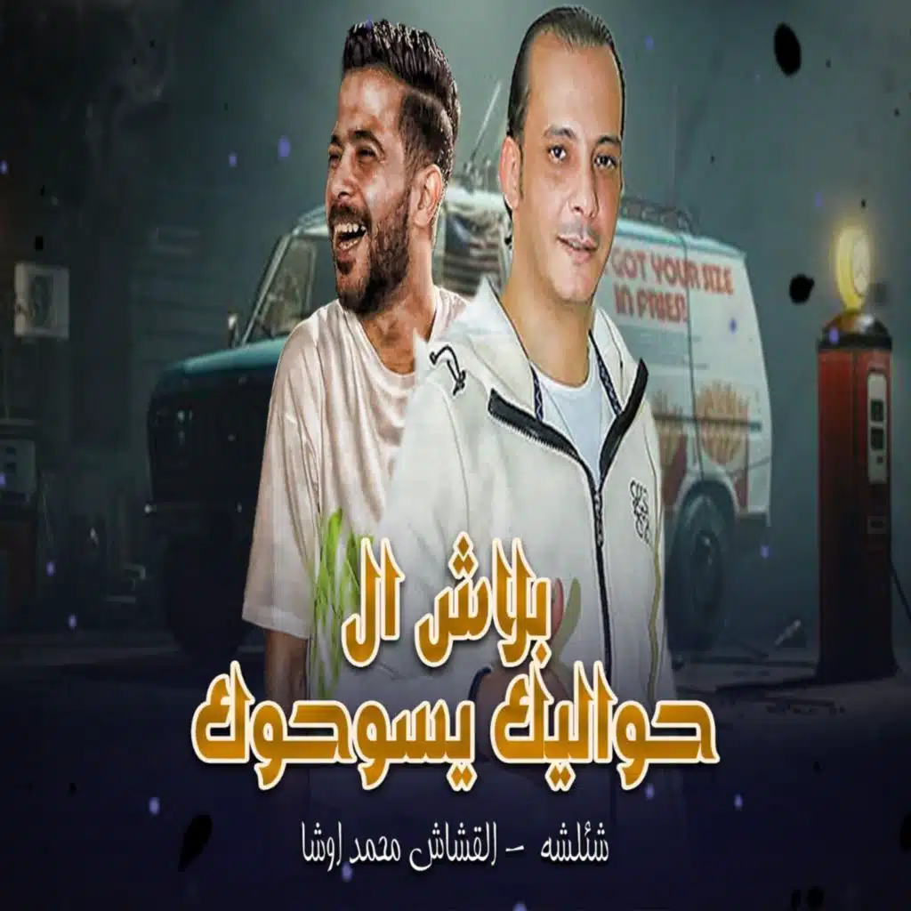 بلاش اللى حواليك يسوحوك (Live)