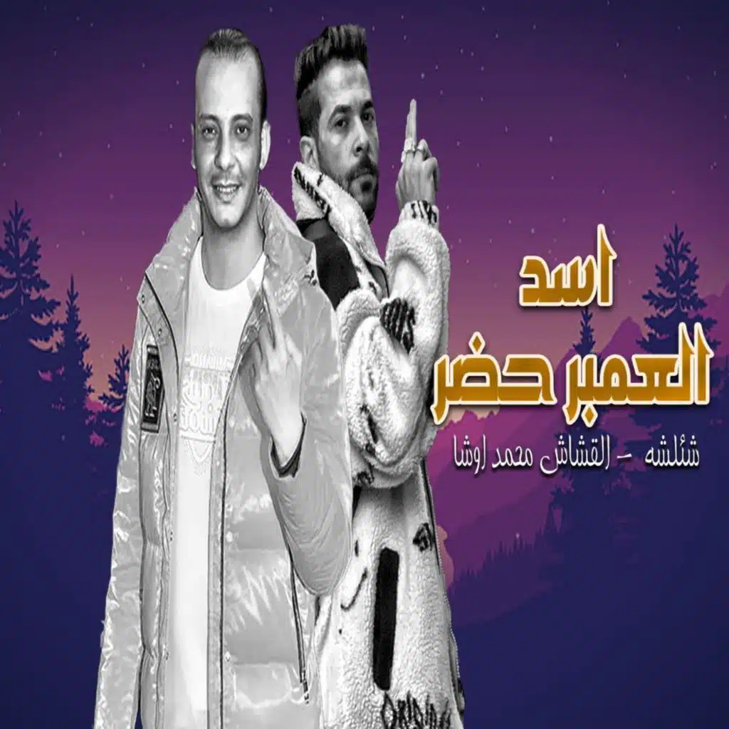 اسد العمبر حضر