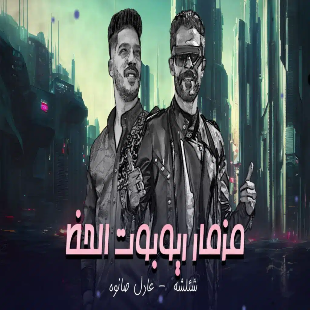 مزمار ريوبوت الحظ (Live)