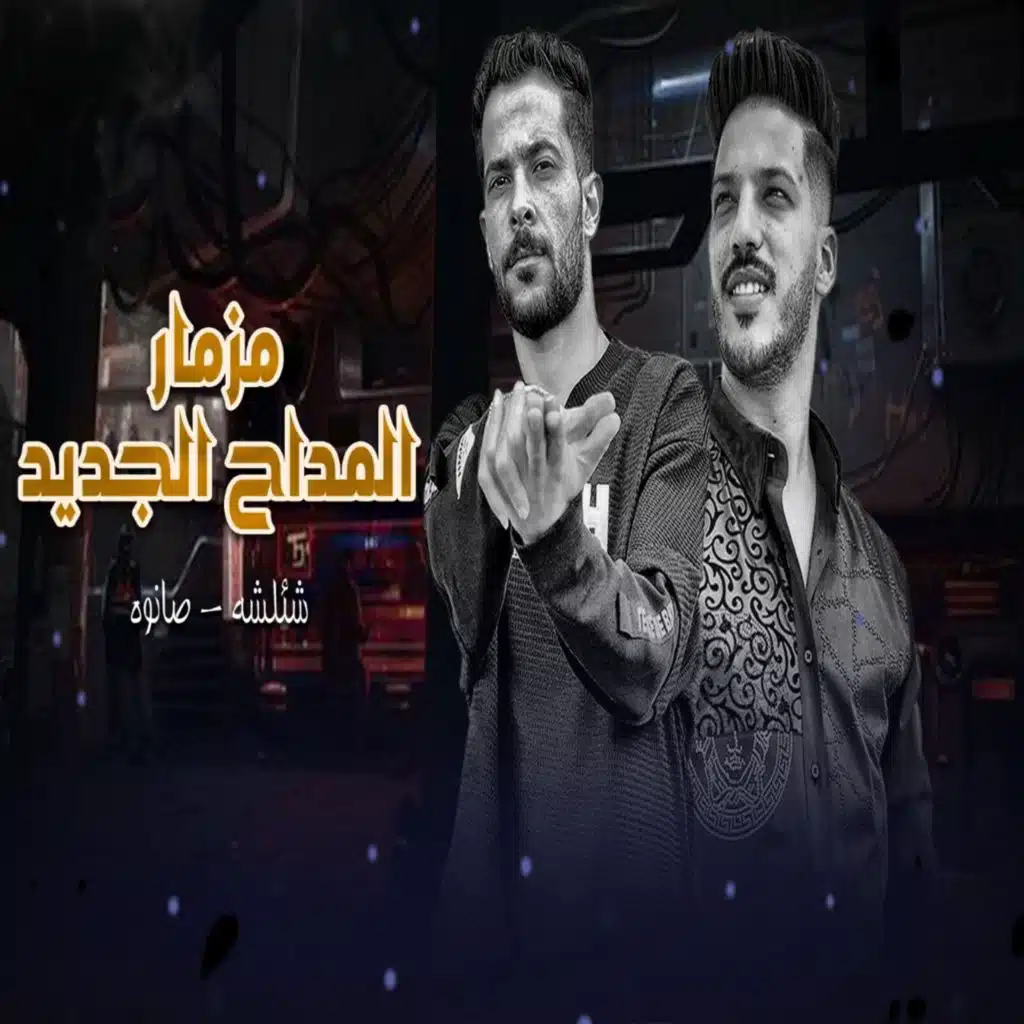 مزمار المداح الجديد