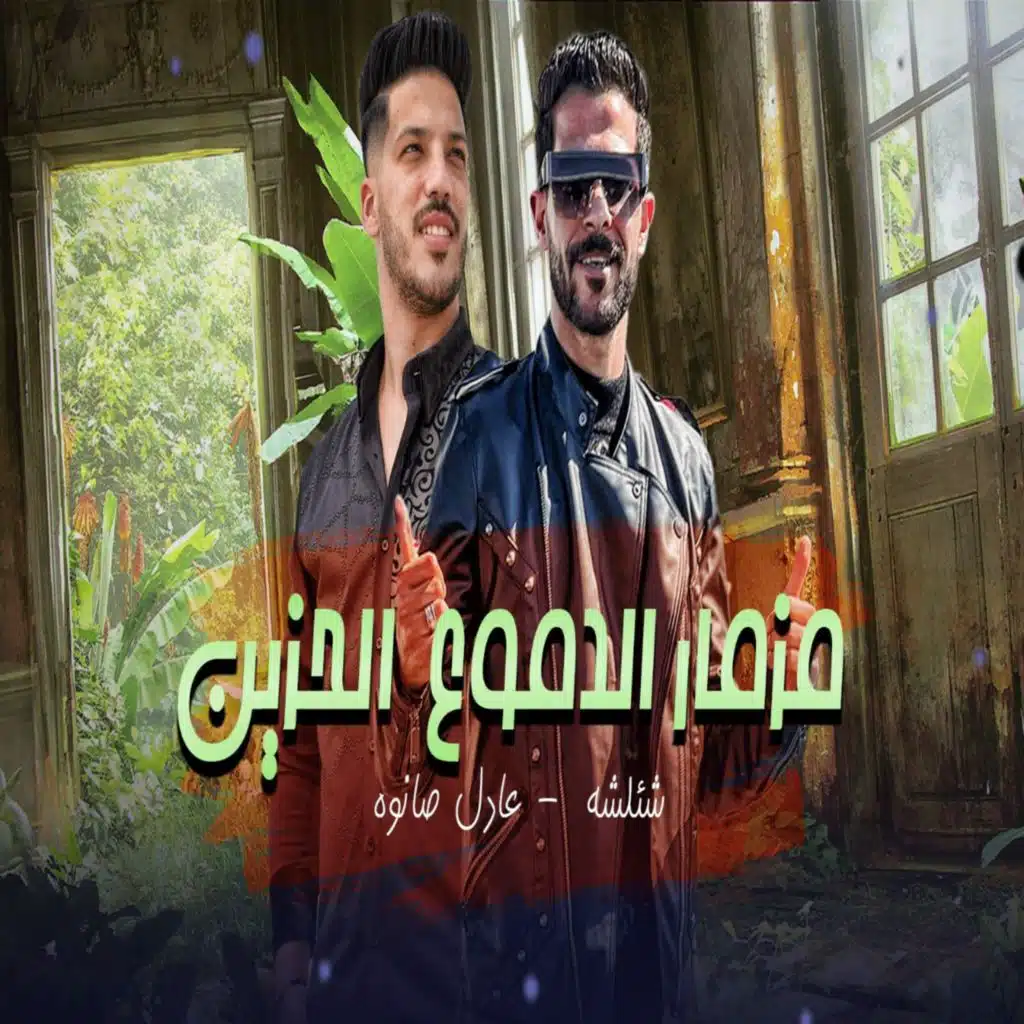 مزمار الدموع الحزين (Live)