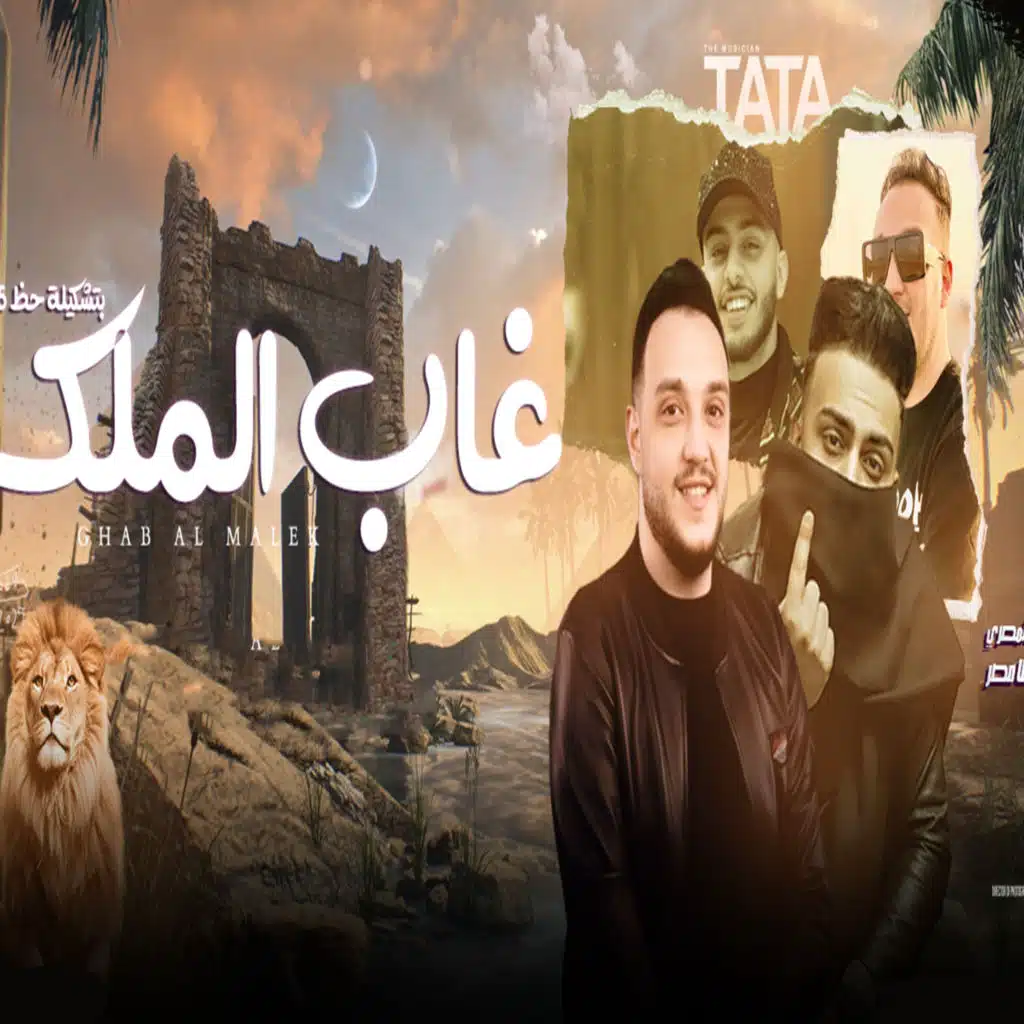 غاب الملك (Live)