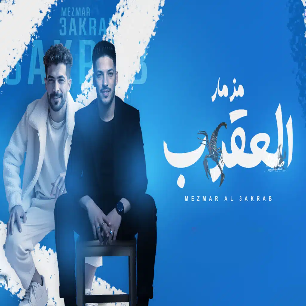 مزمار العقرب