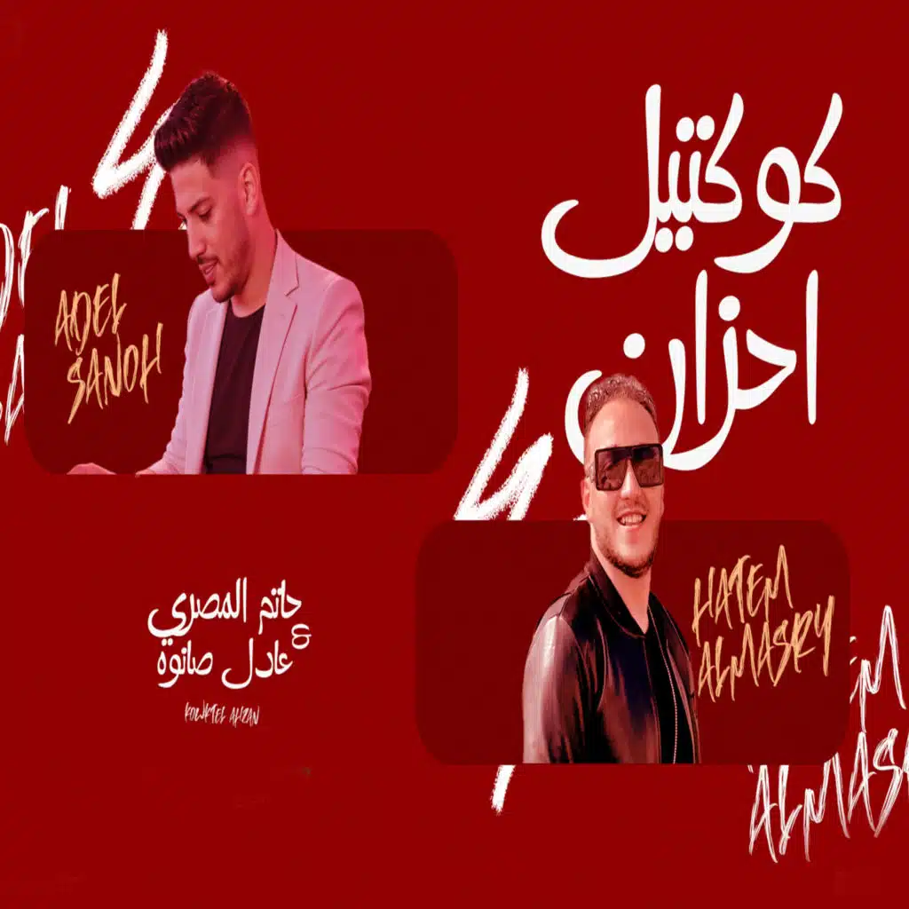 كوكتيل احزان