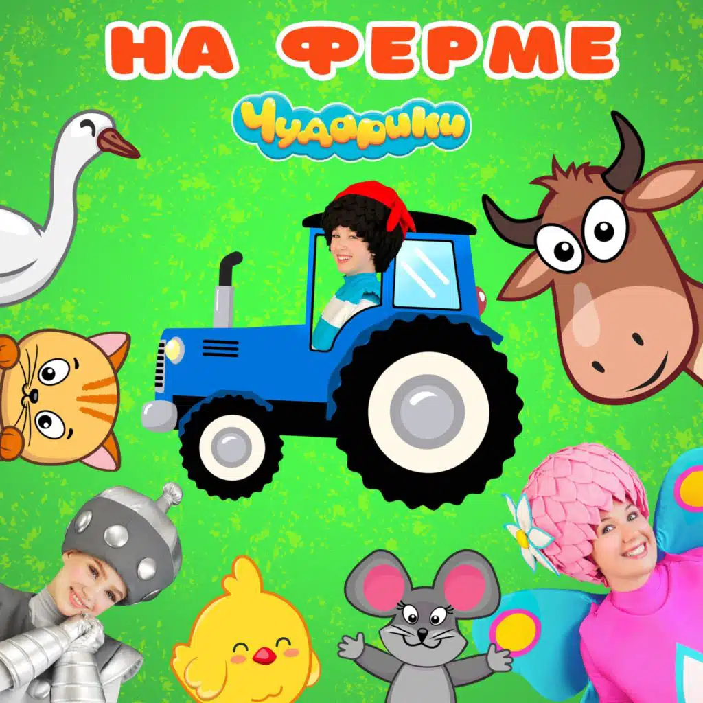 На ферме
