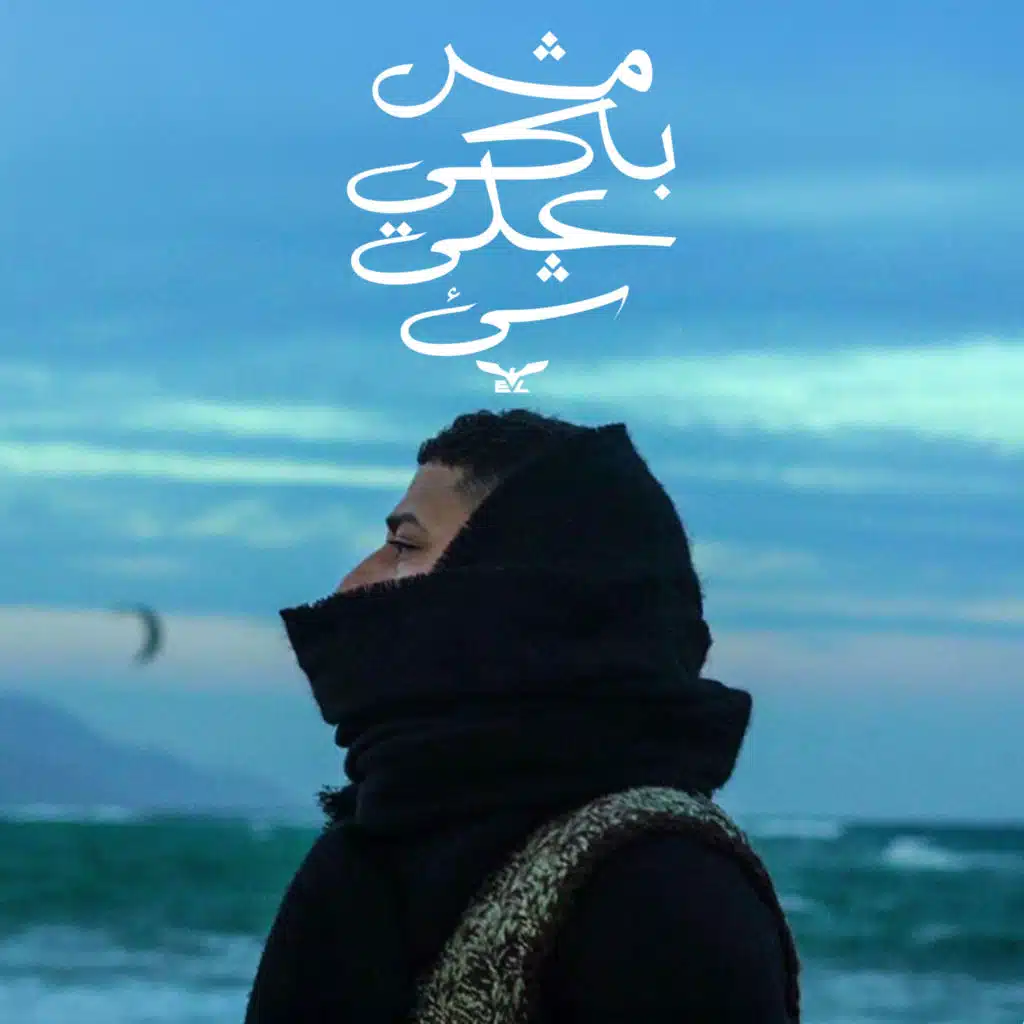 مش باكي علي شئ