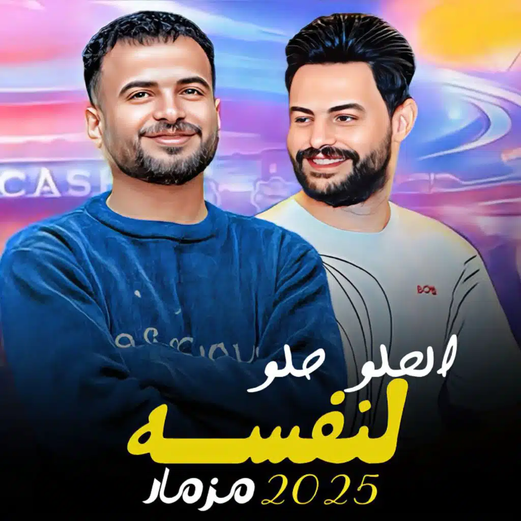 مزمار الحلو حلو لنفسه (Live)