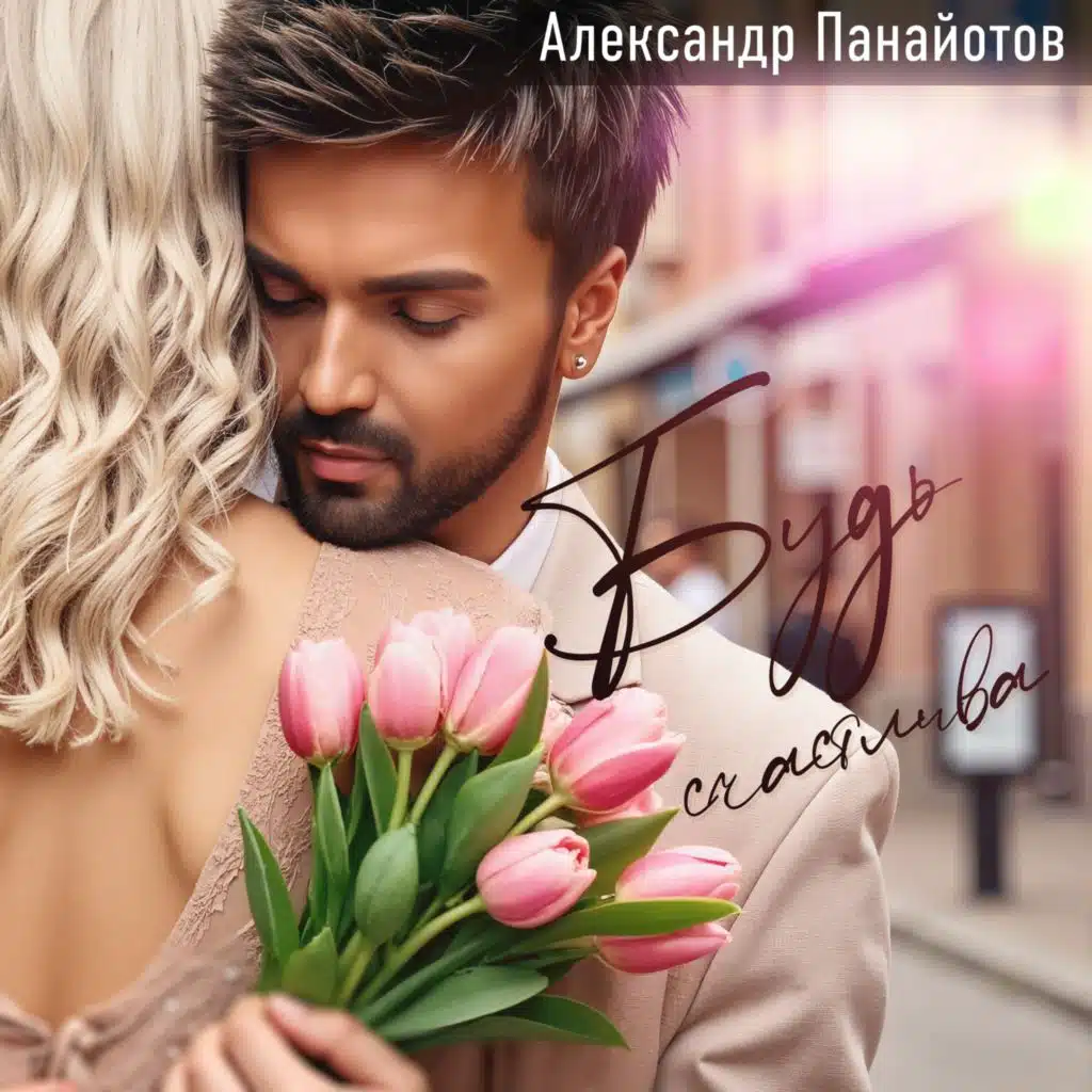 Александр Панайотов