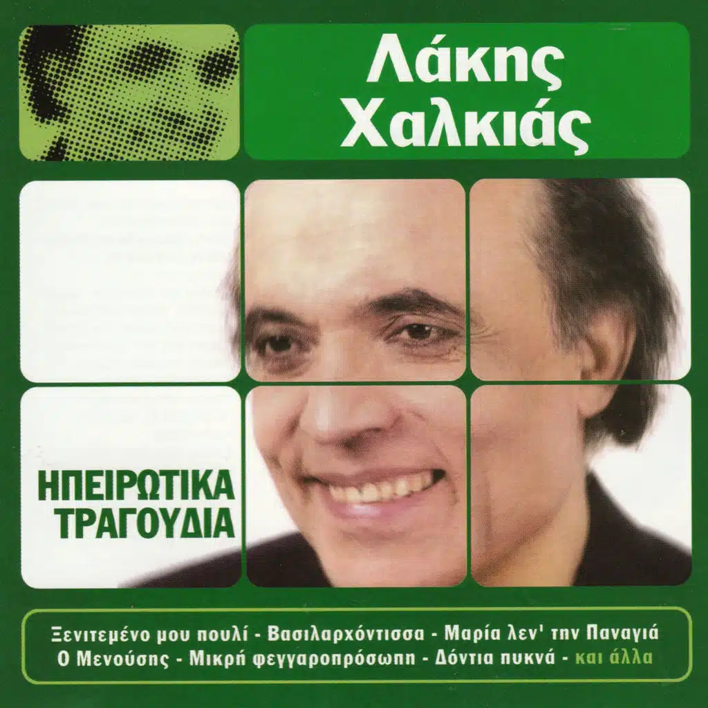 Ipirotika Ke Alla Tragoudia