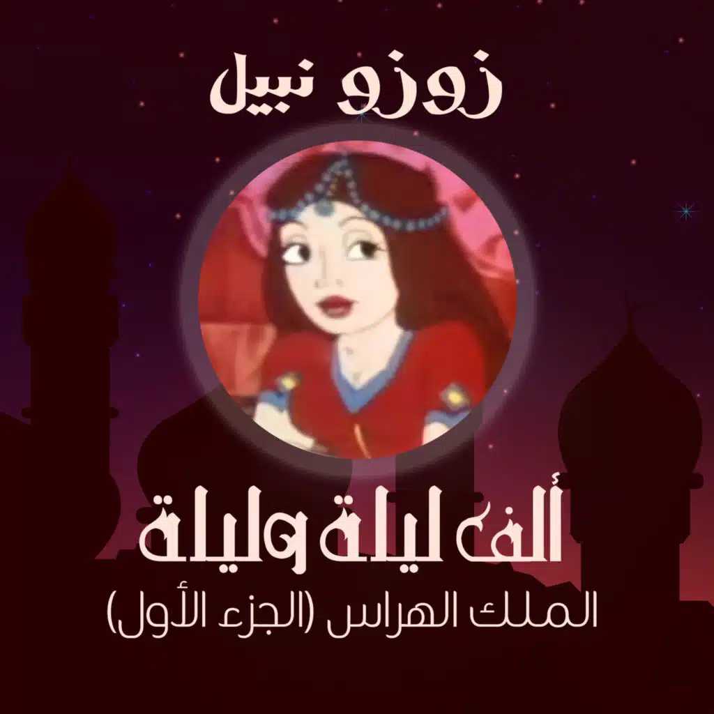 الحلقة الأولى