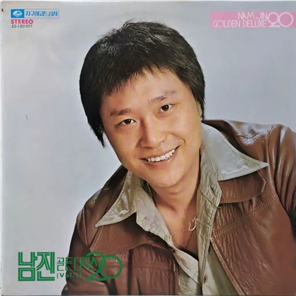 남진 골드 디럭스 1집