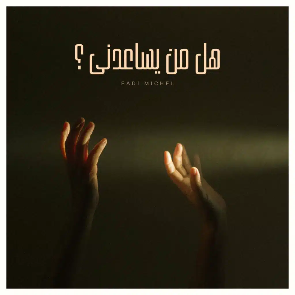 Can Somebody Help Me (Arabic Cover) | هل من يساعدني؟!