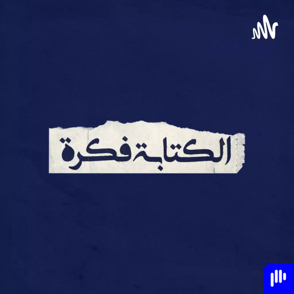 الكتابة فكرة - El ketaba Fekra