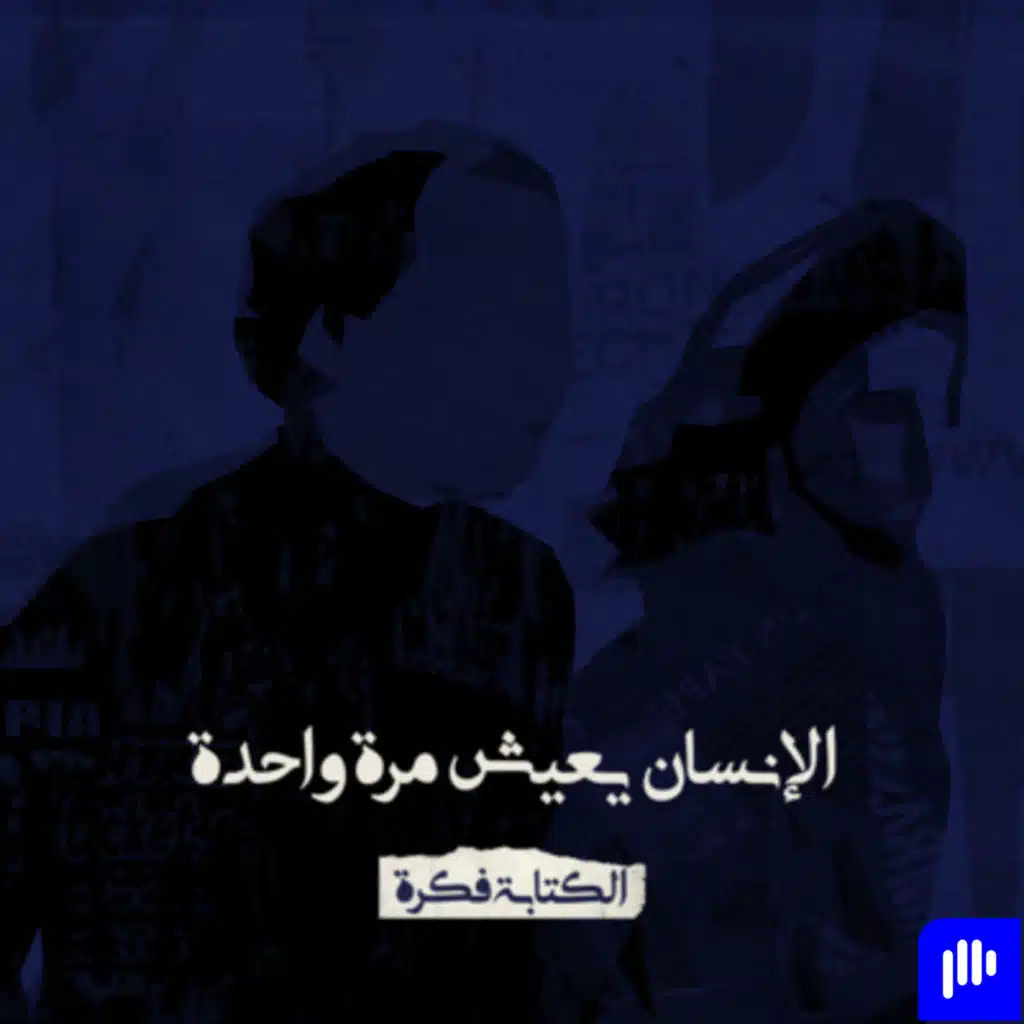 Episode 1 : الإنسان يعيش مرة واحدة