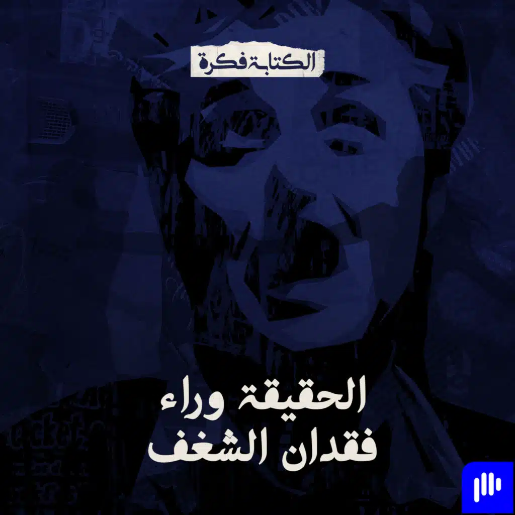 Episode 3: الحقيقة وراء فقدان الشغف