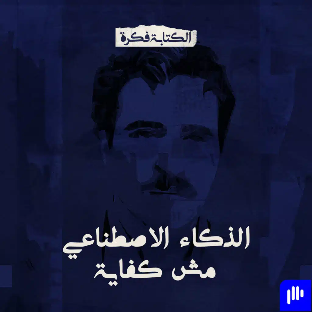 Episode 9: الذكاء الاصطناعي مش كفاية