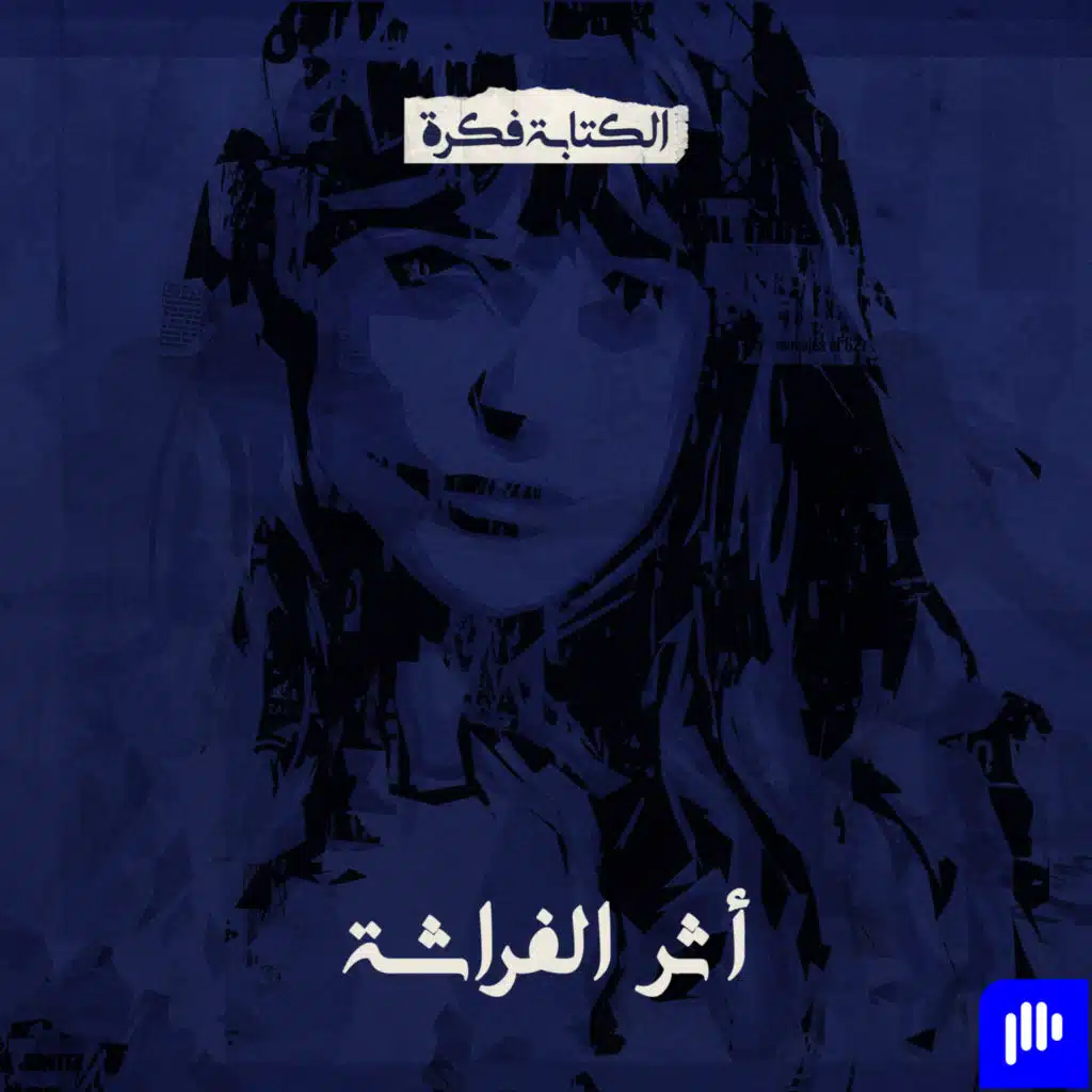 Episode 12: أثر الفراشة