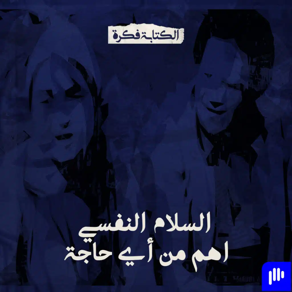 Episode 16: السلام النفسي أهم من أي حاجة