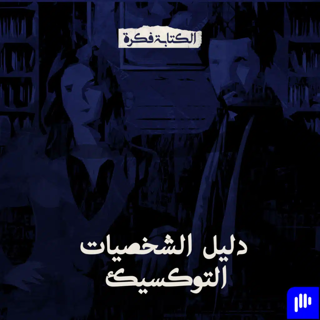 Episode 21 : دليل الشخصيات التوكسيك