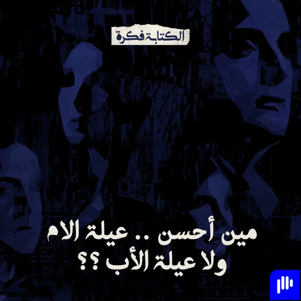 Episode 25 : مين أحسن .. عيلة الأم ولا عيلة الأب ؟؟