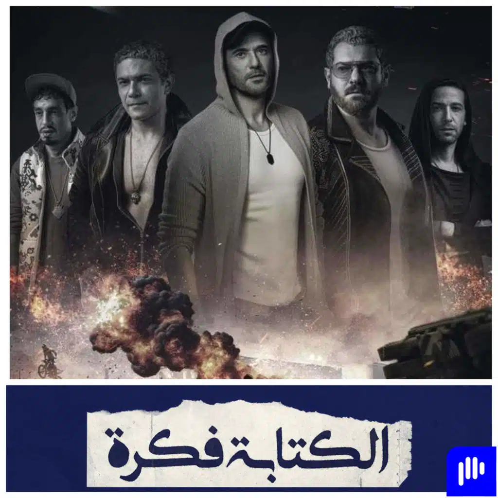Episode 68: مراجعة بدون حرق لفيلم ولاد رزق 3: القاضية