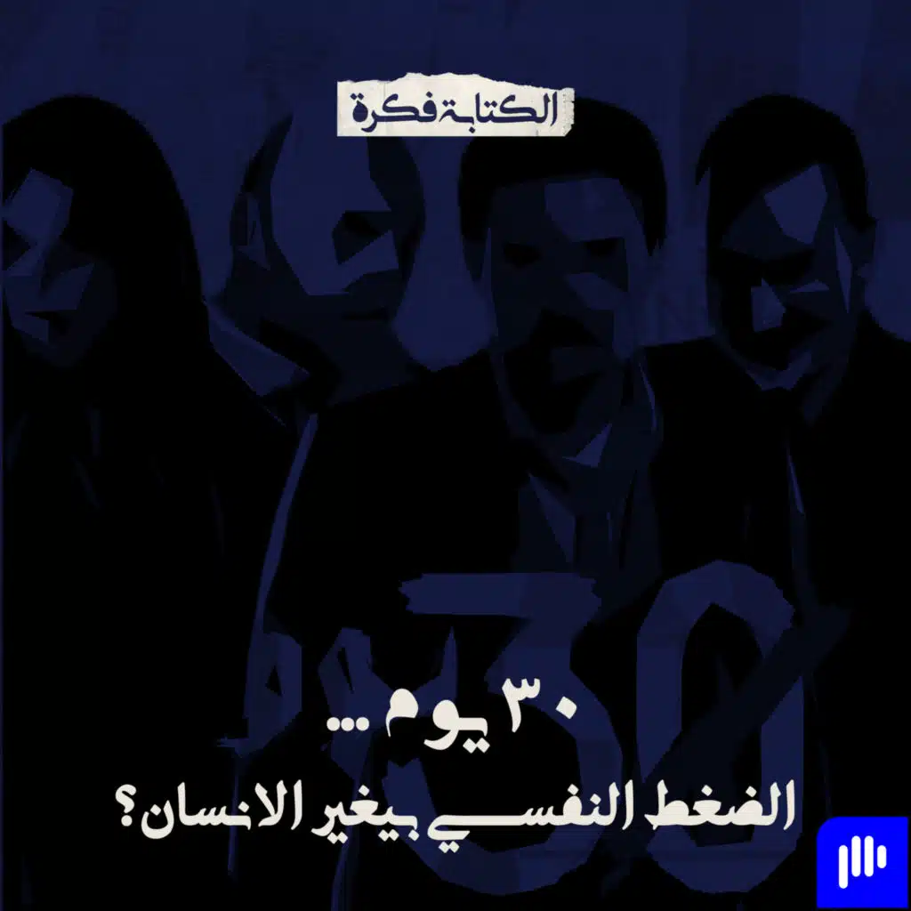 Episode 73: مسلسل 30 يوم … الضغط النفسي بيغير الانسان؟