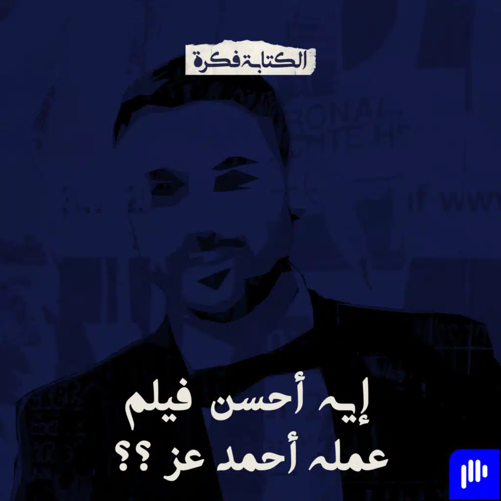 Episode 76 : إيه أحسن فيلم عمله أحمد عز ؟؟